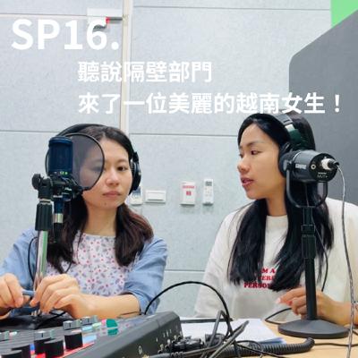 SP16.聽說隔壁部門來了一位美麗的越南女生!