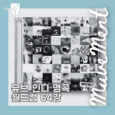 134회 - 인디 명곡 월드컵 64강 (with 박수진 이즘 에디터)