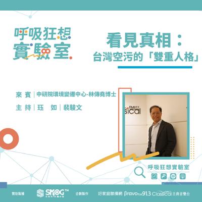EP3《PM2.5有「雙重人格」？科學家教你如何「讀懂空氣」!(上) -看見真相：台灣空污的「雙重人格」》中央研究院環境變遷中心 空氣品質專題 執行長 林傳堯博士