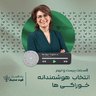 انتخاب هوشمندانه خوراکی ها قسمت دوم: اپیزود بیست و نهم