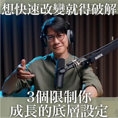 EP25 人生可以不斷破圈，你得破解這三點對你的操控。