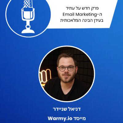 פרק 42: עתיד השיווק במייל בעידן הבינה עם דניאל שניידר