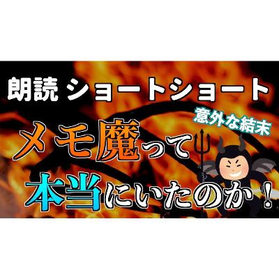【小説朗読】メモ魔の悪魔【ショートショート・短編小説】