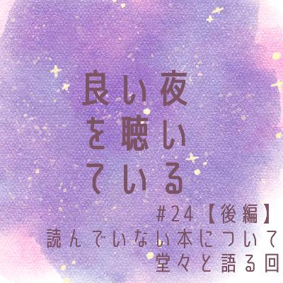 #24【後編】読んでいない本について堂々と語る回