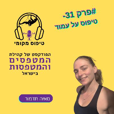 פרק 31- מאיה תדמור- טיפוס על עמוד פרק 31- מאיה תדמור- טיפוס על עמוד