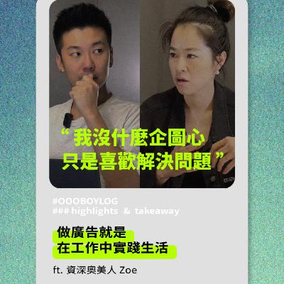 【我沒什麼企圖心,只是很喜歡解決問題|專訪奧美集團董事總經理 Zoe】 【我沒什麼企圖心,只是很喜歡解決問題|專訪奧美集團董事總經理 Zoe】