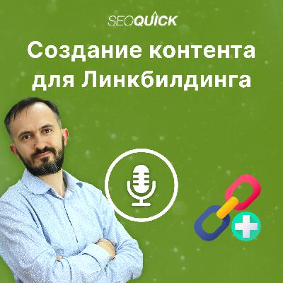 Создание контента для Линкбилдинга | Урок #505