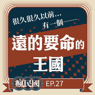 EP27 ｜一個遠的要命王國