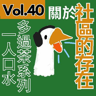 【得把口9up】｜Vol.40 一人口水多過茶系列——社區，是生活出來的