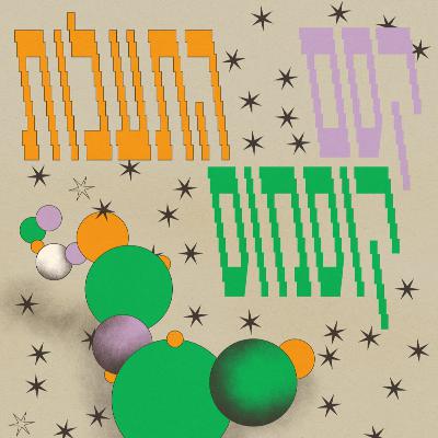 סף פודקאסט #10 - תיאולוגיה ויצירה יהודית לעת הזו // דברי פתיחה - ד״ר יצחק בנימיני