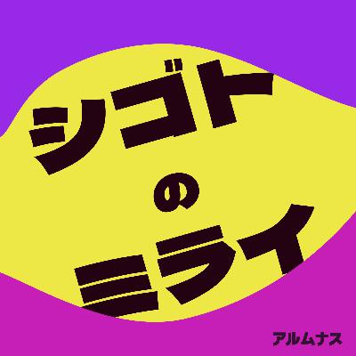 #1 私たちはなぜ働くのか？