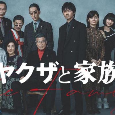 030.ヤクザと家族　The family