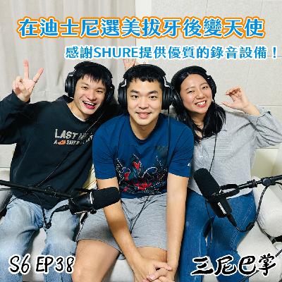 S6怪新聞#38|在迪士尼選美拔牙後變天使 S6怪新聞#38|在迪士尼選美拔牙後變天使