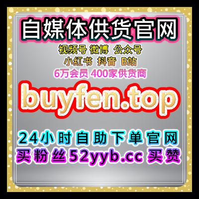 数据增长助手：哔哩哔哩业务，B站播放与点赞，提升视频社交传播力
