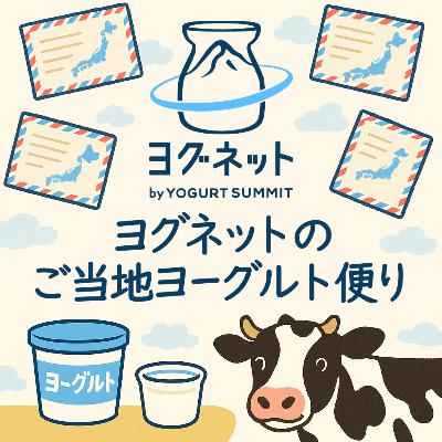 55通目📮年末年始特別編（後編）「酪農家・乳業メーカー・ヨーグルトマニアの鼎談 ～年末年始の生乳需給や脱脂粉乳在庫について～」