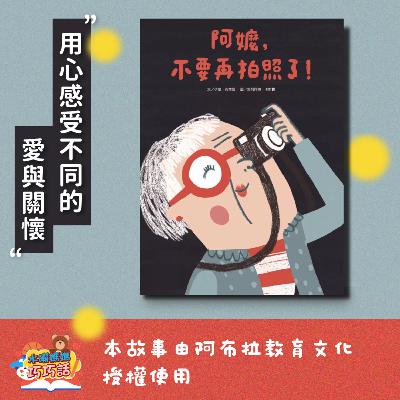 EP 293 阿嬤，不要再拍照了！(愛的表現)