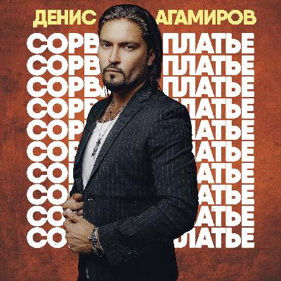 Денис Агамиров - Сорвано Платье