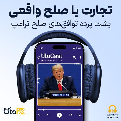 پشت پرده توافقهای صلح ترامپ: تجارت یا صلح واقعی؟ پشت پرده توافقهای صلح ترامپ: تجارت یا صلح واقعی؟