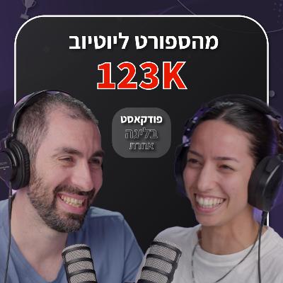 ספורט באיכות גבוהה | פיני בראל | מהספורט לערוץ יוטיוב עם 100 אלף מנויים | פרק 43