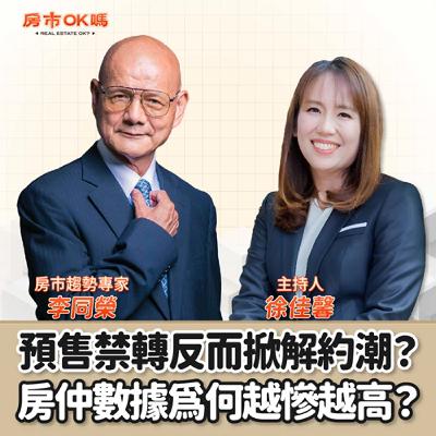 【房市ok嗎？】預售禁轉反而掀解約潮？房仲數據為何越慘越高？│徐佳馨 ft.李同榮 房市趨勢專家
