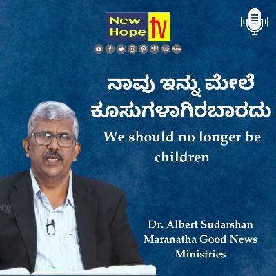ನಾವು ಇನ್ನು ಮೇಲೆ ಕೂಸುಗಳಾಗಿರಬಾರದು | We should no longer be children |Dr. Albert Sudarshan