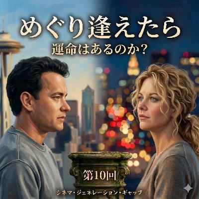 第10回 めぐり逢えたら：運命はあるのか？会っていない二人のラブストーリー