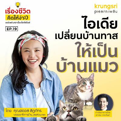 ไอเดียเปลี่ยนบ้านทาส ให้เป็นบ้านแมวโดยพี่ฮอลล์ My Home l  เรื่องชีวิตคิดให้ง่าย Ep.19