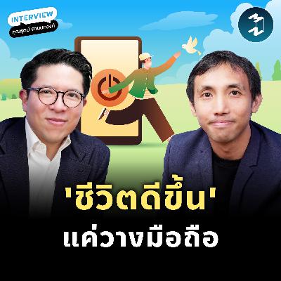 เริ่มต้นชีวิตใหม่ ด้วยการใช้มือถือให้น้อย | MM EP.2562 เริ่มต้นชีวิตใหม่ ด้วยการใช้มือถือให้น้อย | MM EP.2562