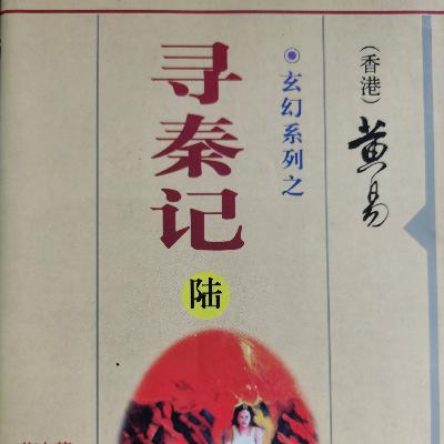 《寻秦记》（卷二十四）第11章：浑身解数/ 玄幻武侠/国语/大山