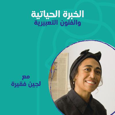 الخبرة الحياتية والفنون التعبيرية مع لجين فقيرة الخبرة الحياتية والفنون التعبيرية مع لجين فقيرة