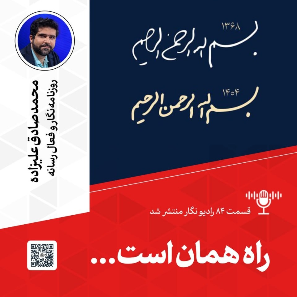 راه همان است