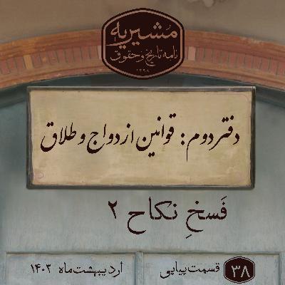 فسخ نکاح بخش دوم فسخ نکاح بخش دوم