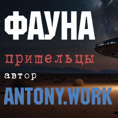 Фауна. Фантастика, пришельцы, вторжение. Аудиокнига