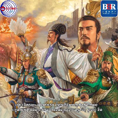 សាមកុក ភាគទី៨៧ -Three Kingdoms episode 87