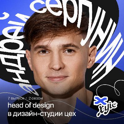 Найм специалистов, работа над ошибками и будущее дизайна в эпоху AI | Андрей Сергунин, Head of Design, ЦЕХ
