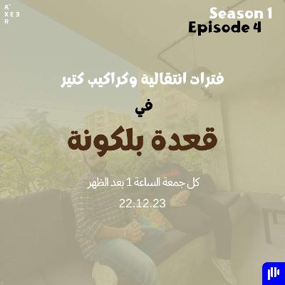 فترات انتقالية وكراكيب كتير