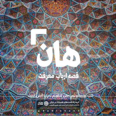 هان! قصه‌ی ارباب معرفت | شب بیست و نهم ـ جان گلگونم سراپا آتش است