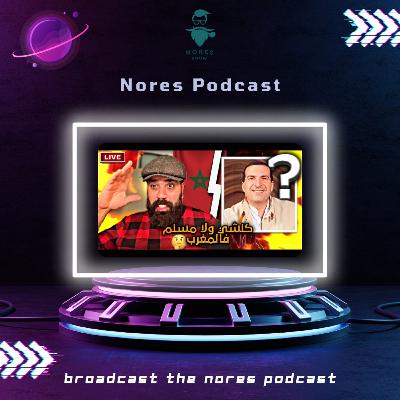 بودكاست النورس 90: كولشي ولا مسلم فالمغرب بودكاست النورس 90: كولشي ولا مسلم فالمغرب