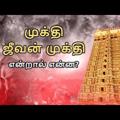 முக்தி, ஜீவன் முக்தி என்றால் என்ன _ Raja Yoga Series #545