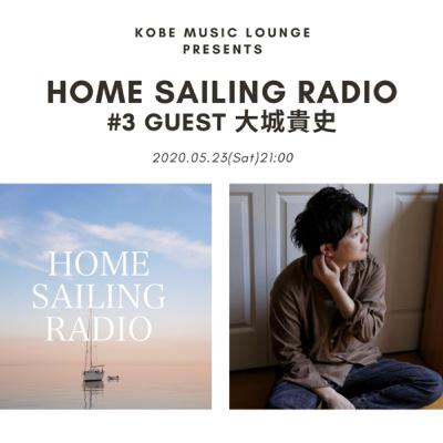HOME SAILING RADIO #3 (ゲスト:大城貴史 / ex. Sky's The Limit)