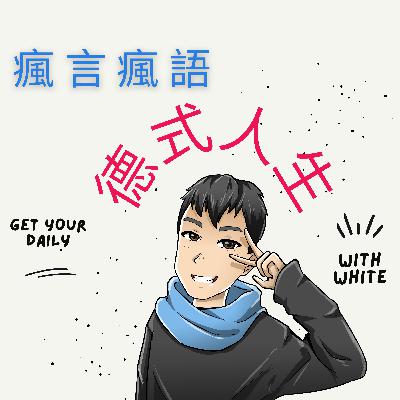 歡迎光臨 大白瘋言瘋語 德式生活：人生，不就是要自己去體驗才算。