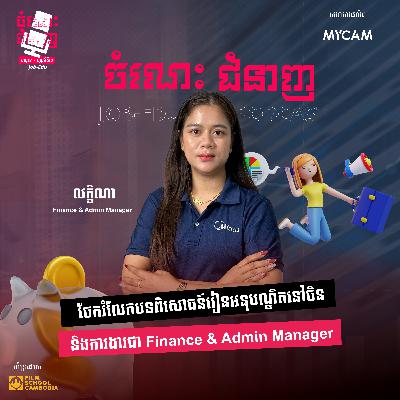 ចែករំលែកបទពិសោធន៍រៀនអនុបណ្ឌិតនៅចិន និងការងារជា Finance & Admin Manager ចែករំលែកបទពិសោធន៍រៀនអនុបណ្ឌិតនៅចិន និងការងារជា Finance & Admin Manager