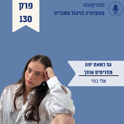 גם כשאת יפה, מחרימים אותך - אלי בוני