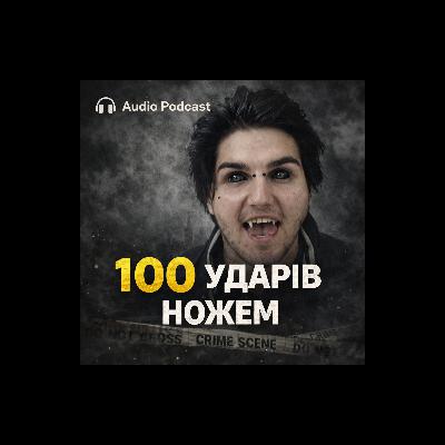 Демон Тернополя: 100 ударів ножем