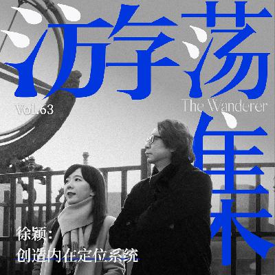 Vol.63 徐颖:创造内在定位系统 Vol.63 徐颖:创造内在定位系统