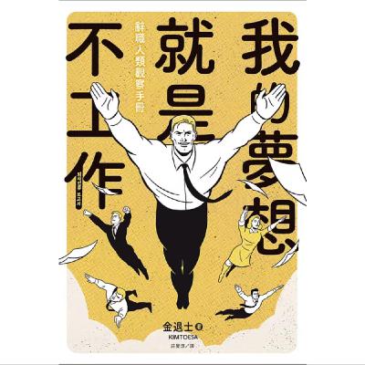 EP096_好書分享《我的夢想就是不工作:辭職人類觀察手冊》-我們都是辭職人類 EP096_好書分享《我的夢想就是不工作:辭職人類觀察手冊》-我們都是辭職人類