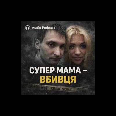 Рівне: чому вона вбила чоловіка?
