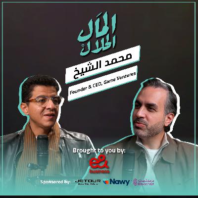 El Mal El Halal Podcast | المال الحلال | محمد الشيخ | الحلقة الرابعة