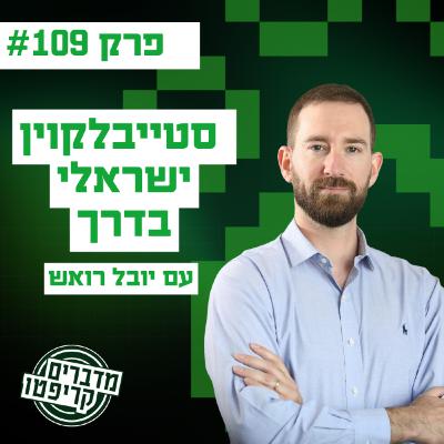 פרק 109 - סטייבלקוין ישראלי בדרך עם יובל רואש פרק 109 - סטייבלקוין ישראלי בדרך עם יובל רואש