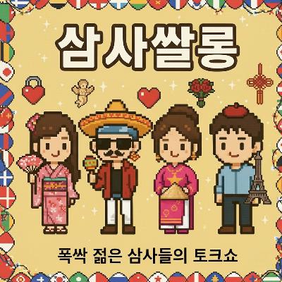 31화 - 사랑에도 문화가 있다